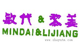 敏代&黎姜