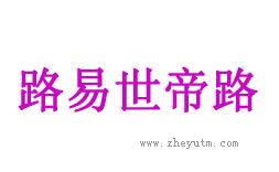 路易世帝路