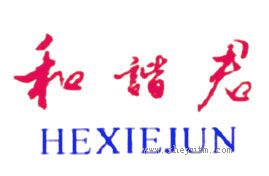 和谐君