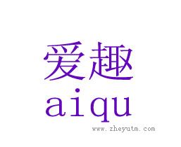 爱趣