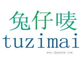 兔仔唛
