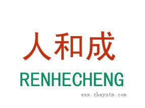 人和成