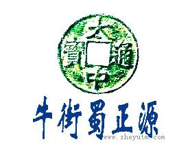 牛街蜀正源