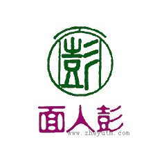 面人彭