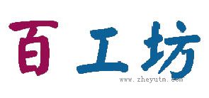 百工坊
