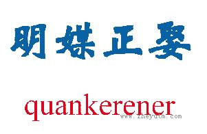 明媒正娶