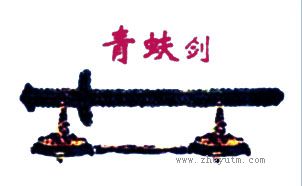 青蚨剑