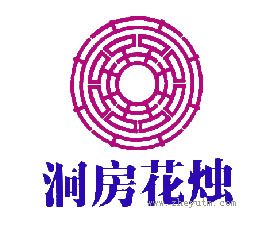 洞房花烛