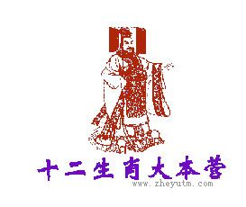 十二生肖大本营