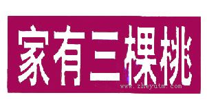 家有三颗桃