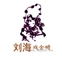 刘海戏金蟾