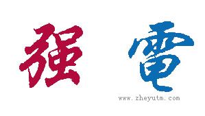 强电