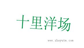十里洋场