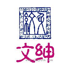 文绅