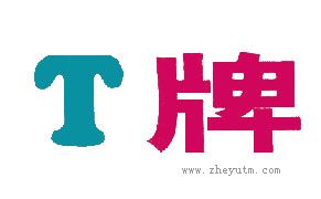 T牌