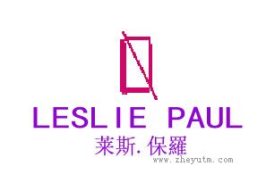 莱斯保罗