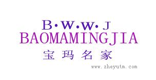 宝玛名家