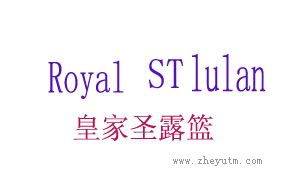 皇家圣露篮