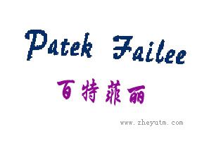 百特菲丽