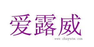 爱露威
