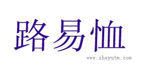 路易恤