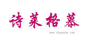 诗莱格慕