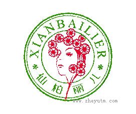 仙柏丽儿