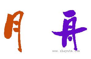 月舟
