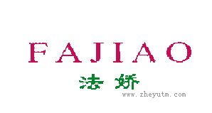 法娇