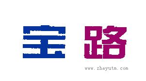 宝路