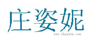 庄姿妮