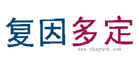 复因多定