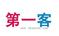 第一客