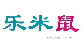 乐米鼠