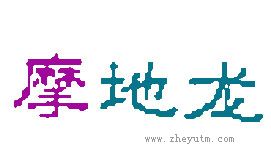 摩地龙