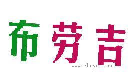 布劳吉