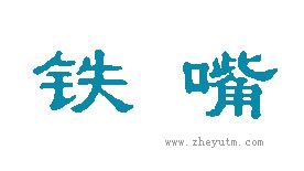 铁嘴