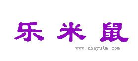 乐米鼠