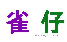 雀仔