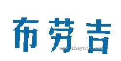 布劳吉