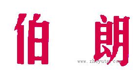 伯郎