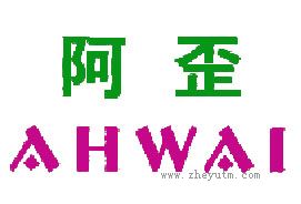 阿歪