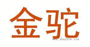 金驼