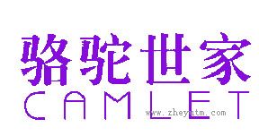 骆驼世家
