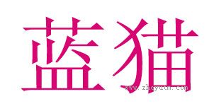 蓝猫