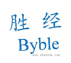 胜经