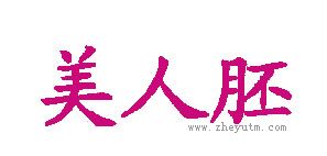 美人胚