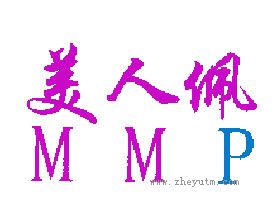美人佩