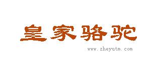 皇家骆驼