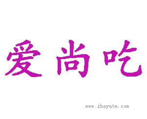 爱尚吃